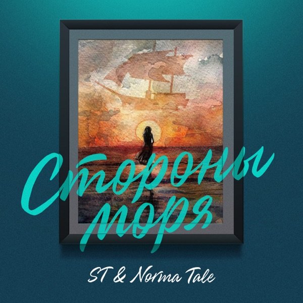 ST &amp; Norma Tale - Стороны моря
