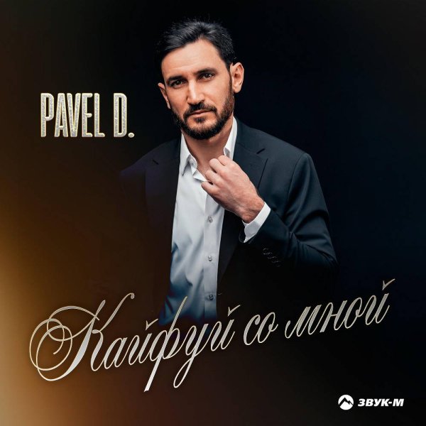 Pavel D - Кайфуй со мной