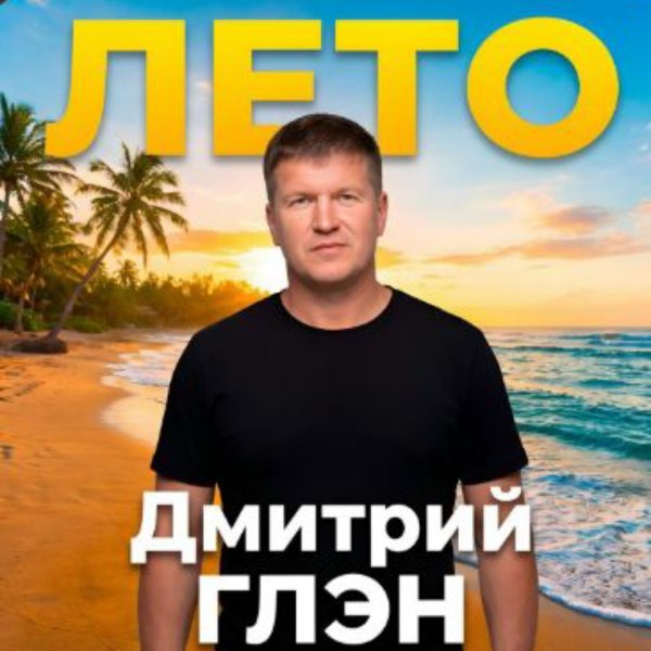 Дмитрий Глэн - Лето/2026