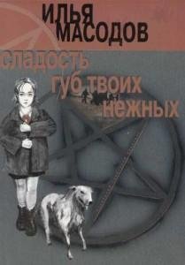 Masodov Prochtu.ru - Masodov  Sladost gub tvoih nejnih  1  Leto