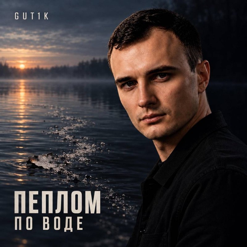 GUT1K &amp; Брянская - Пеплом по воде