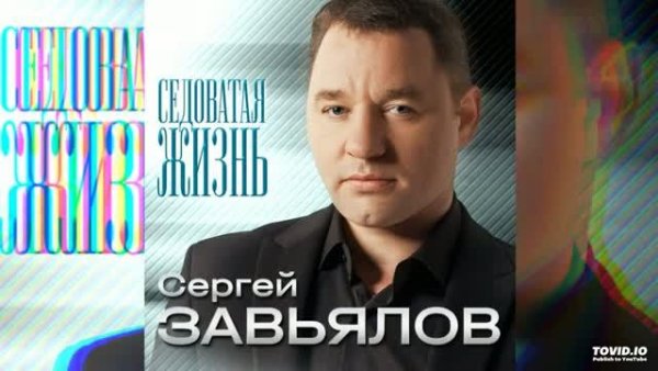 Сергей Завьялов - Седоватая жизнь (2021)