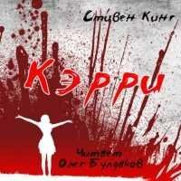 Стивен Кинг - Кэрри часть X заключительная