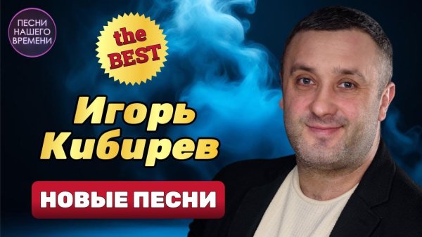 ИГОРЬ КИБИРЕВ - ЛУЧШИЕ ПЕСНИ ! Новинки Шансона