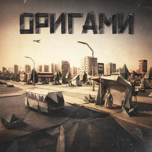 Дубас, Magu, Грубый Ниоткуда - Оригами (2026)
