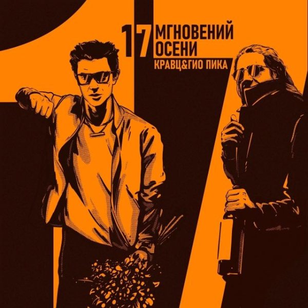 Гио Пика, Кравц - Всё в наших руках