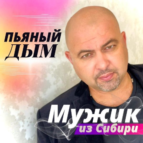 МУЖИК ИЗ СИБИРИ2022 - ПЬЯНЫЙ ДЫМ2022