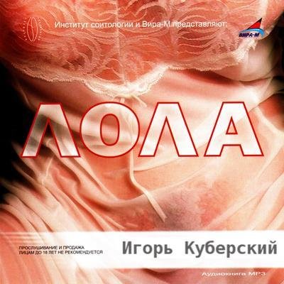 Куберский Игорь - Лола