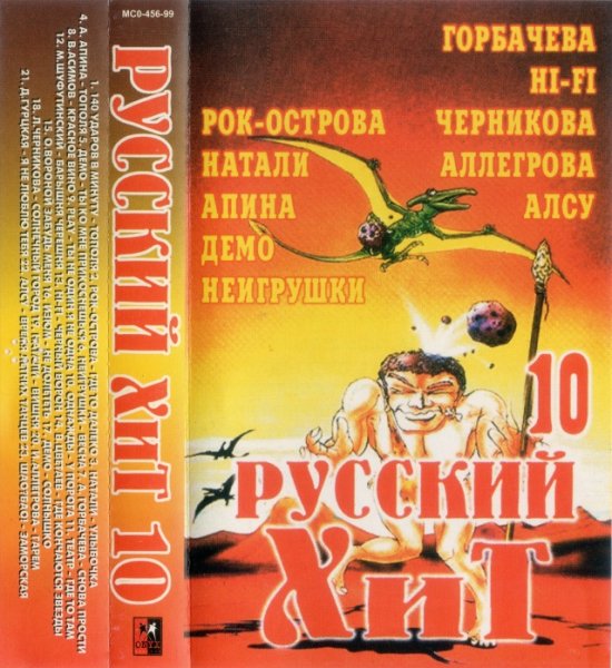 VA - Русский Хит vol.10 (1999)