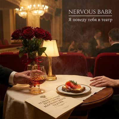 Nervous Babr - Я поведу тебя в театр prod by Nervous Babr