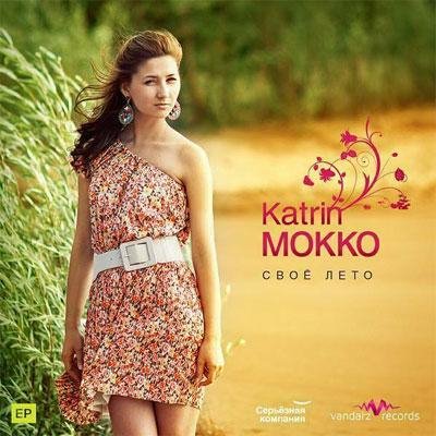 Katrin Mokko - До Нового Солнца