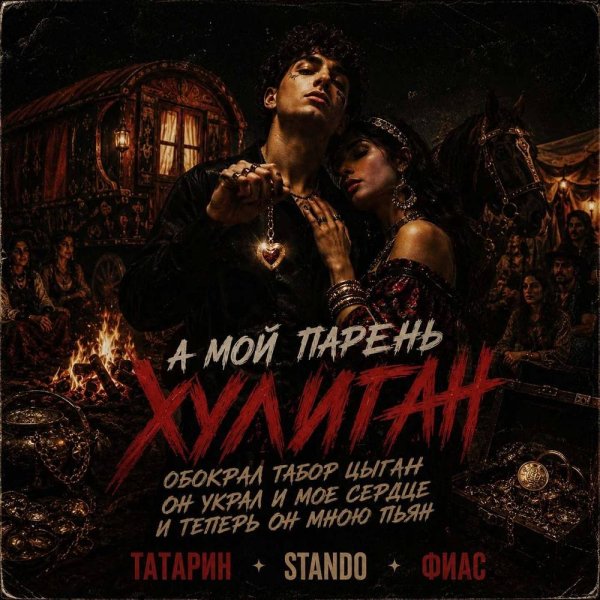 ТАТАРИН &amp; Stando &amp; FIAS - А мой парень хулиган
