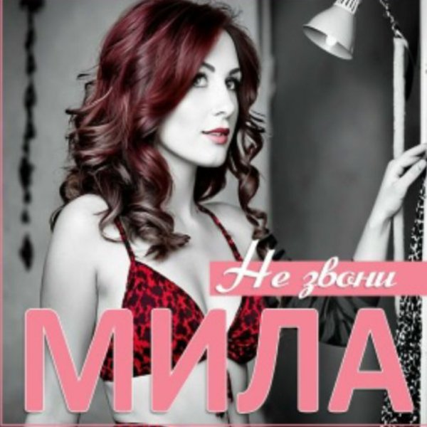 Мила - Не звони/2026