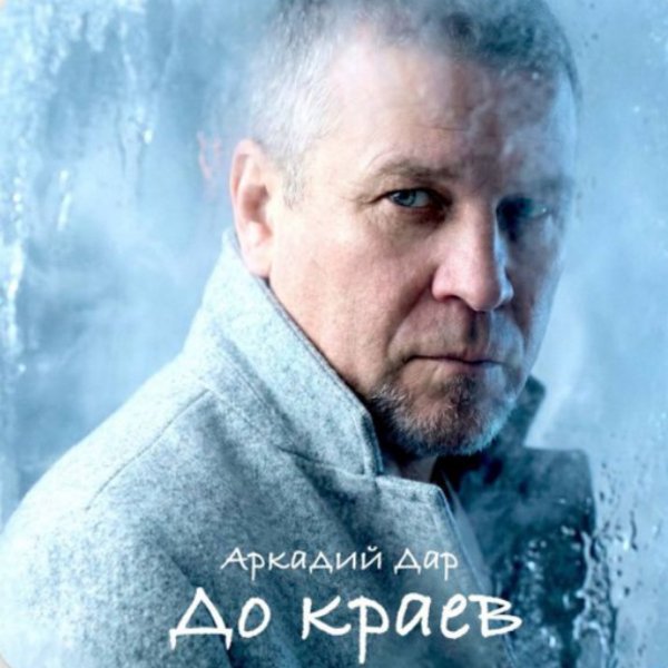 Аркадий Дар - До краев/2026