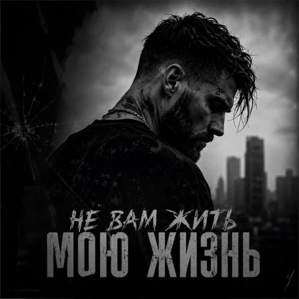 RUVSON - Не вам жить мою жизнь