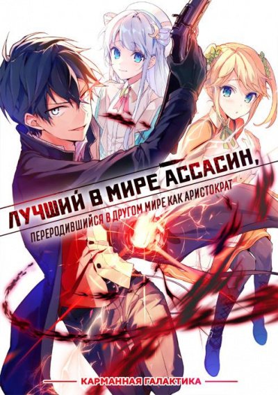 Yui Ninomiya - Лучший в мире убийца переродился как аристократ OP