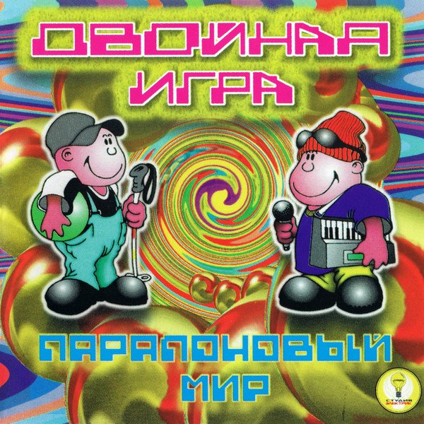 Двойная игра - Паралоновый мир (Альбом 1998)