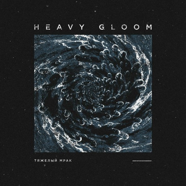 Heavy Gloom - Мёртв внутри