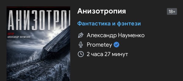 Ужас мистика - Анизотропия