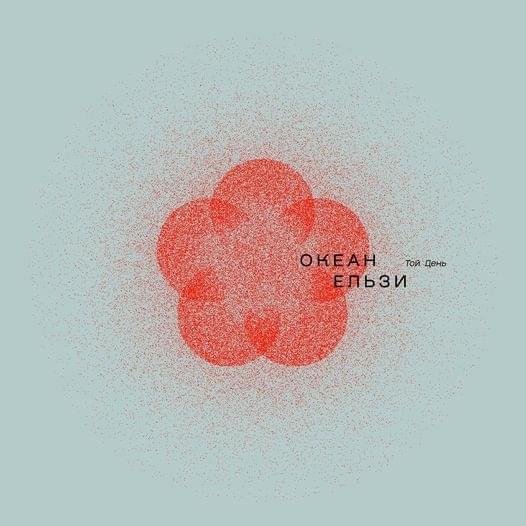 Океан Ельзи - Як ніколи