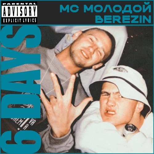 BEREZIN, MC Молодой - 6 Days (2026)