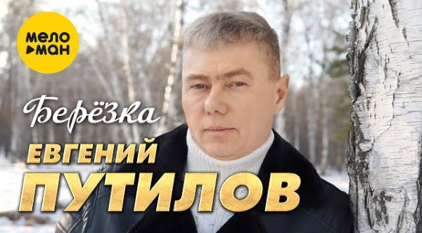Евгений Путилов - Березка  (2023)