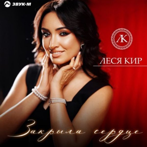 Леся Кир - Закрыла сердце/2025