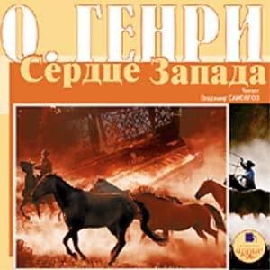 О.Генри - Санаторий на ранчо  5