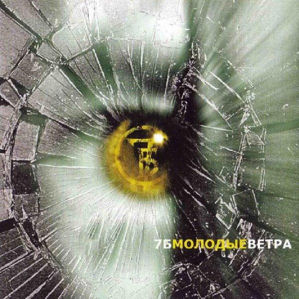 7Б - Некрещеная луна