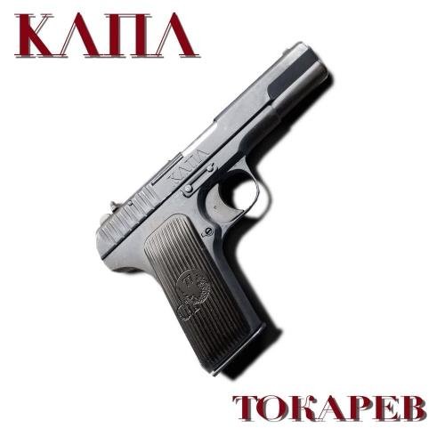 КАПА - Токарев (2021)