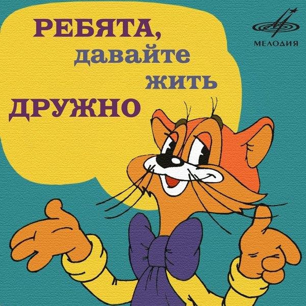 Александр Калягин - Ребята, давайте жить дружно!