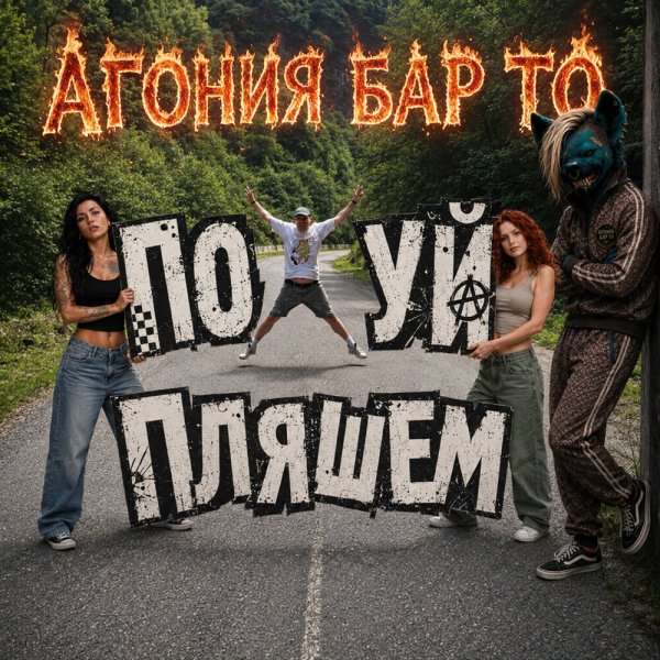 Агония Бар То - ПОХ..Й ПЛЯШЕМ