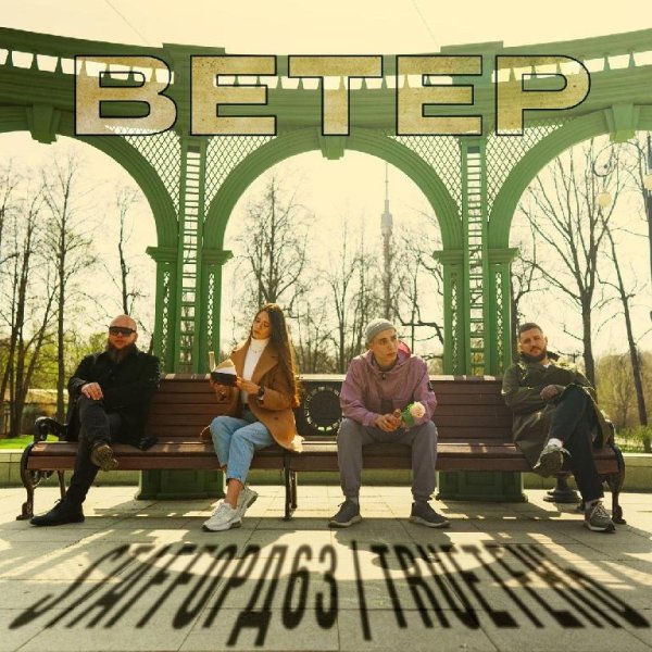 StaFFорд63  / TRUEтень - Ветер