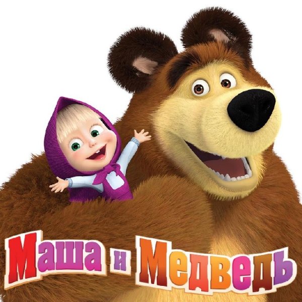 Из мультфильма Маша и медведь - Новогодняя песня