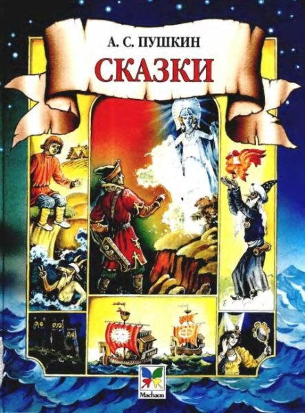 А.С. Пушкин - Все сказки Пушкина. Часть 3.