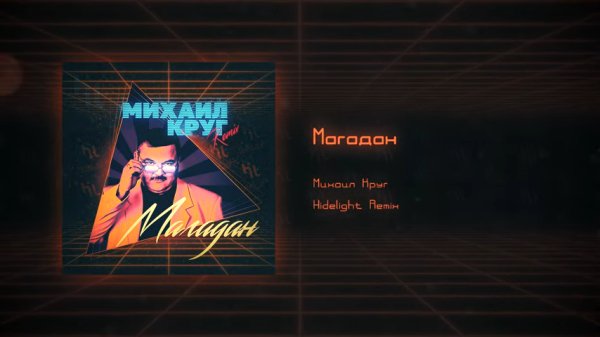 Михаил Круг Магадан Retrowave remix - 320 - Михаил Круг Магадан Retrowave remix - 320