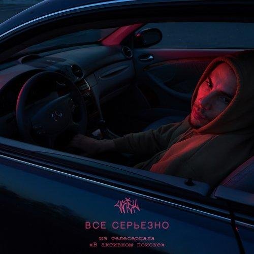 WICK - Всё серьёзно.