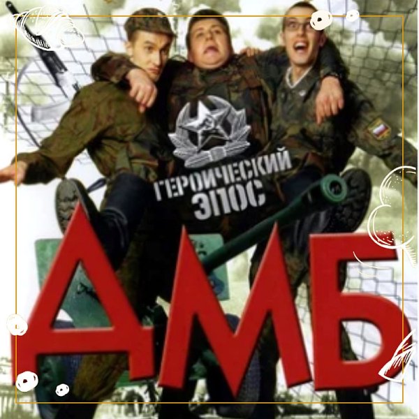 VA - Soundtrack ДМБ 004