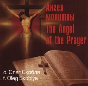 Олег Скобля - Одинокий крик