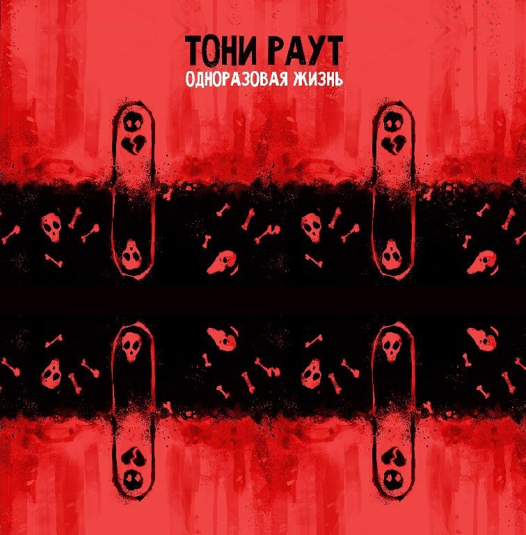 Тони Раут - Сердцелом