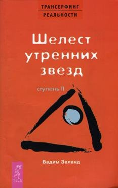 Вадим Зеланд-Трансерфинг реальности - 01Probughdenie vo sne 02