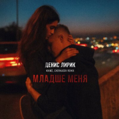 Денис Лирик - Младше меня Remix