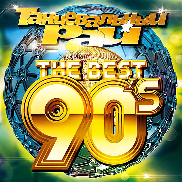 VA - Танцевальный Рай: The Best 90's