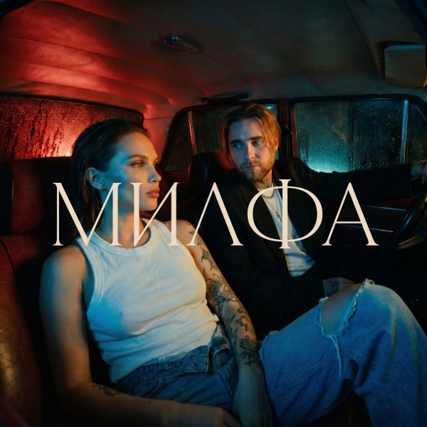 АлСми - Милфа