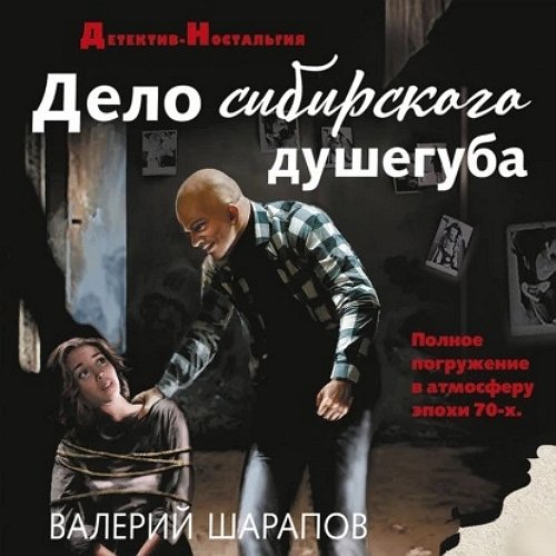 Шарапов Валерий - Дело сибирского душегуба Часть 3