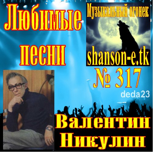 Валентин Никулин - shanson-e.tk, Наполним музыкой сердца, shanson-e.tk