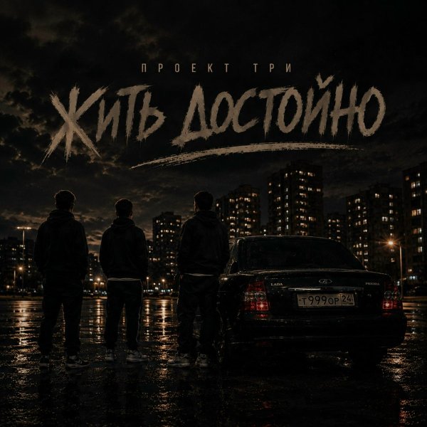 ПРОЕКТ ТРИ - Жить достойно