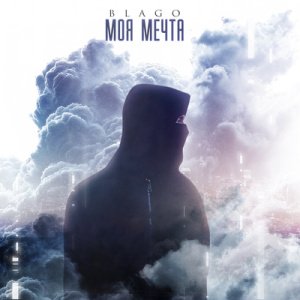 Blago - Моя мечта