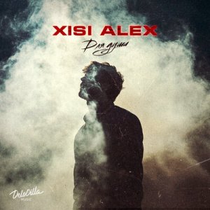 Xisi Alex - Для души