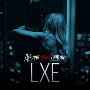 LXE - Докурю Твою Любовь